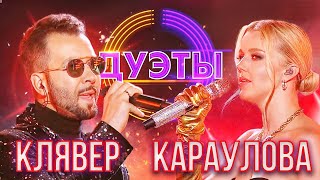 ЮЛИАННА КАРАУЛОВА И ДЕНИС КЛЯВЕР - BLINDING LIGHTS | ШОУ \