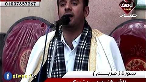 الشيخ حربى عز مدكور ربع العشاء الخيارية 22-12-2016 سورة مريم