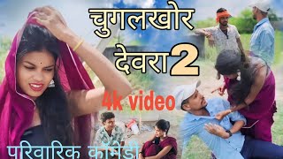 चगलखर दवर 2 Chela Maghi Comedy