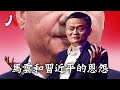 馬雲忽隱忽現 私企起起伏伏 新權貴與舊利益集團的博弈 中國 習近平 馬雲 人物真相 馬雲忽隱忽現 私企起起伏伏 新權貴與舊利益集團的博弈 中國 習近平 馬雲 人物真相