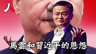 馬雲忽隱忽現，私企起起伏伏，新權貴與舊利益集團的博弈| #中國 #習近平 #馬雲|【#人物真相】