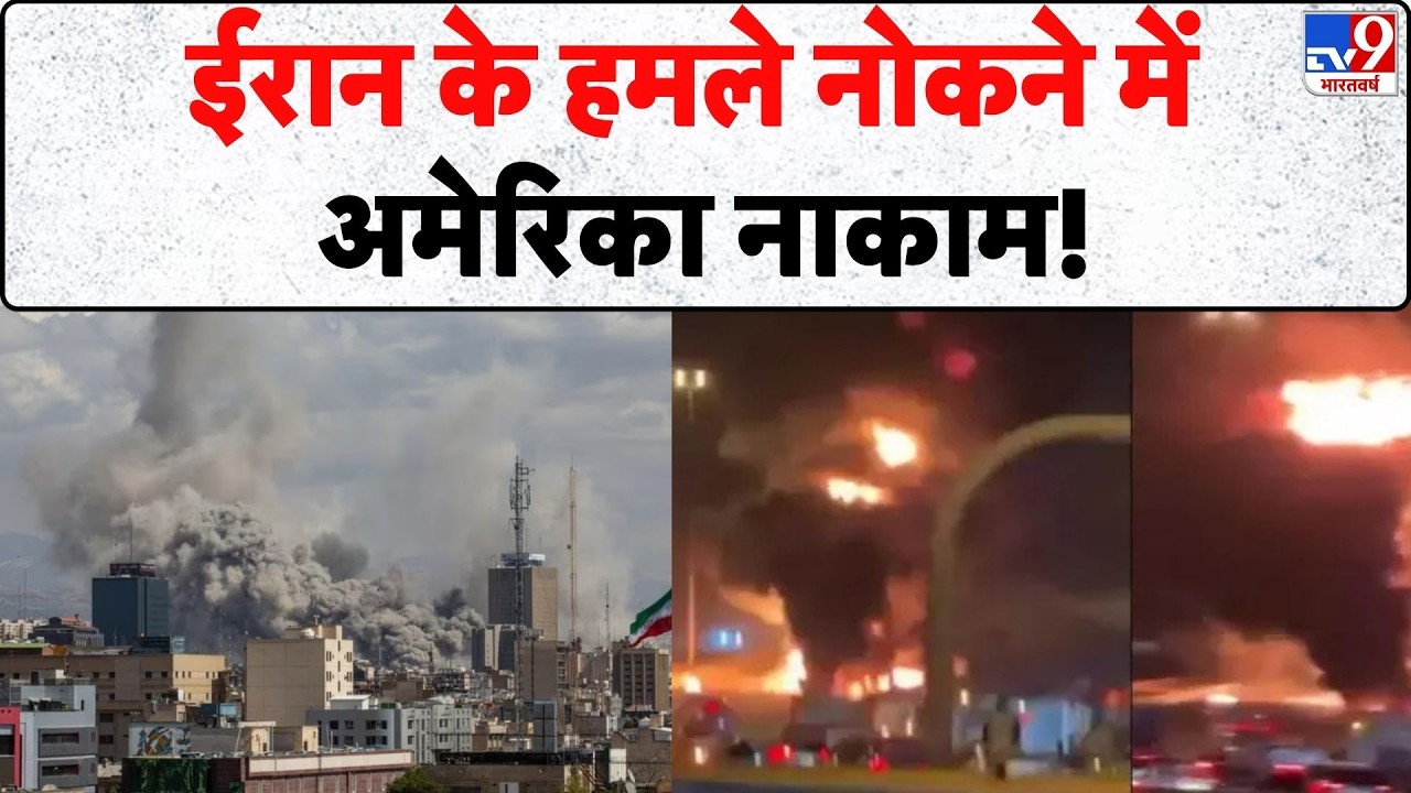 Israel Iran War: ईरान के हमले रोकने में अमेरिका नाकाम - TV9 | Khamenei | Netanyahu