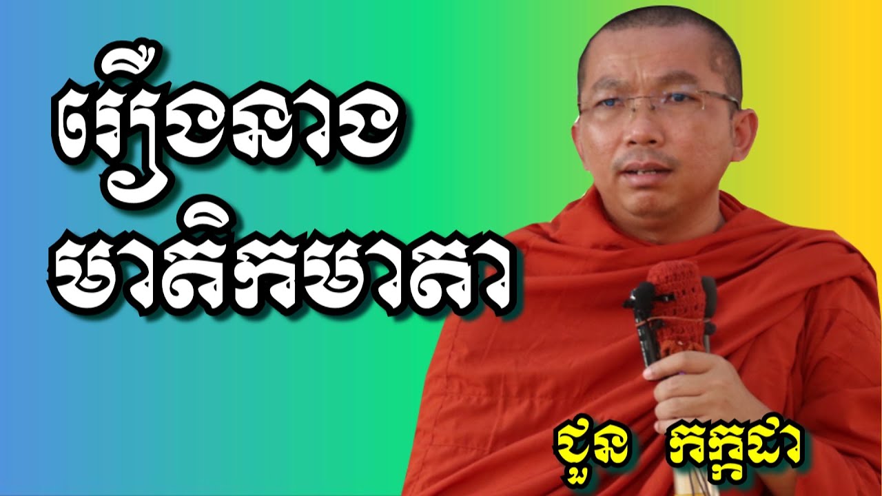 រឿងនាងមាតិកមាតា - ជួន កក្កដា | Dharma talk by Choun Kakada