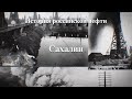 История российской нефти. Сахалин