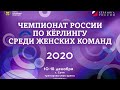 Чемпионат России 2020 (женщины) - Финал