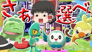 【ポケモン剣盾】色違い草御三家が超可愛いらしい【ゆっくり実況】