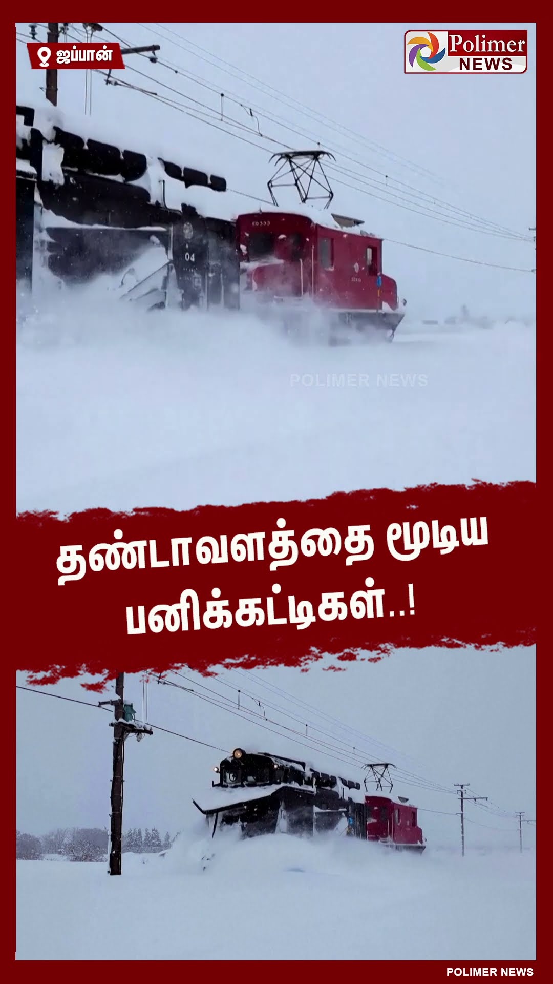 தண்டாவளத்தை மூடிய பனிக்கட்டிகள்.. #shorts | #japan