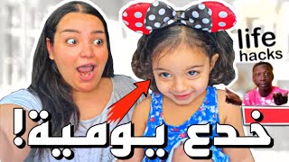 اهم ١٠ خدع يومية للحياة مع اطفال بدون خساير!!?‍️||يسرا مختار||HOW TO SURVIVE BABYSITTING