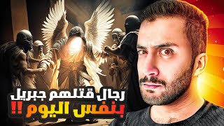 رجال قتلهم جبريل بيوم واحد بسبب أمر عظيم !! | يمان History