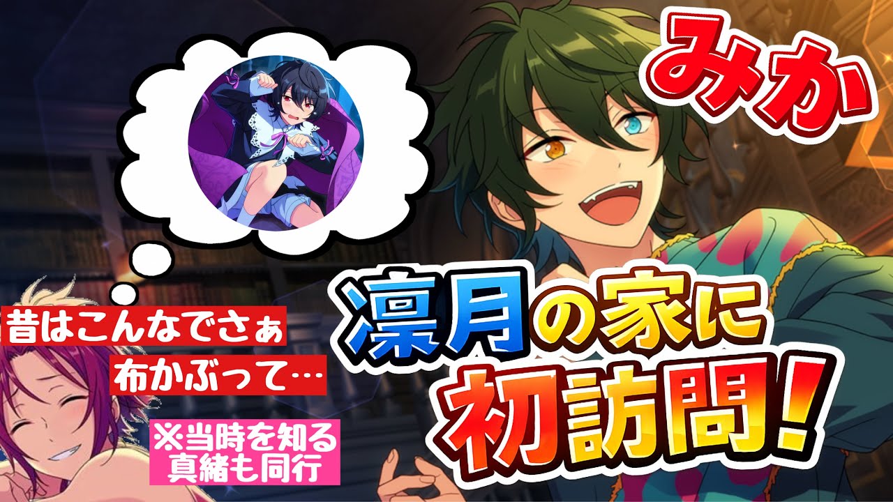 【あんスタ】みかちゃんが凛月の実家に！　真緒も含めて盛り上がる『昔話』！！『スカウト！オルゴール』全話　イベントストーリー【実況】