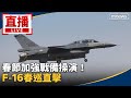 春節國軍操演