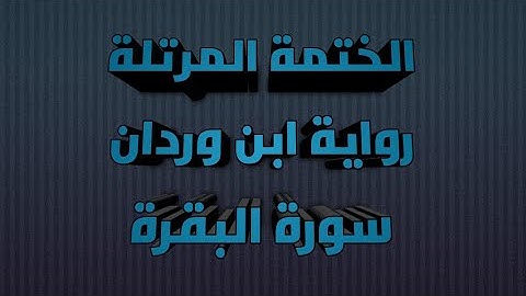 سورة البقرة | رواية ابن وردان عن أبي جعفر