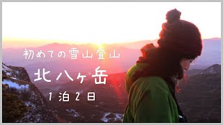 【北八ヶ岳】天狗岳〜雪山デビューのスノーハイク〜