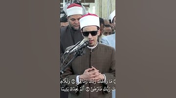 مقطع من ابداع الشيخ محمد احمد حسن فى سوره الضحى