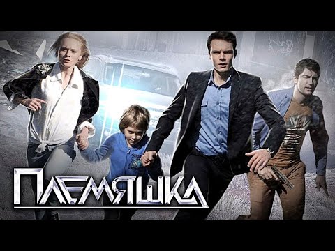 Смотреть онлайн сериал племяшка