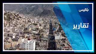 محافظة تعز مطالبات بفك الحصار الحوثي وكسر عزلة المدينة المفروضة منذ 9 سنوات | تقرير: مها علي