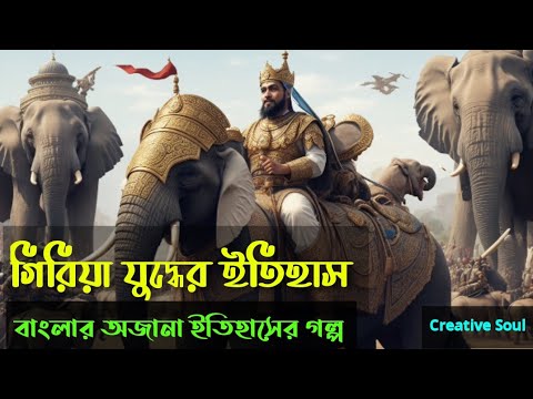 গিরিয়া যুদ্ধের গল্প The Battle of Giria A Historical War in Bengal