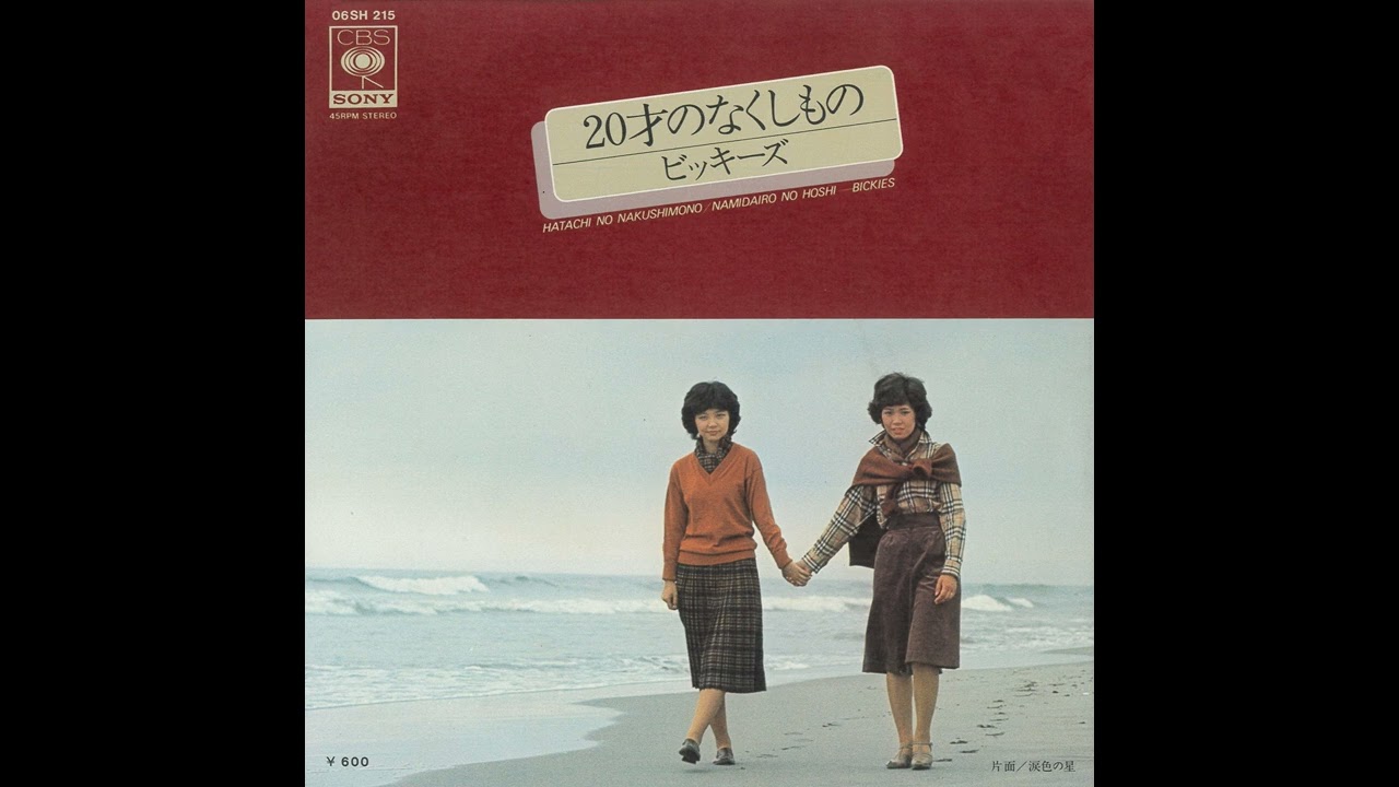 どこかの誰かさんです Bickies「Hatachi no Nakushimono」[1977] - YouTube
