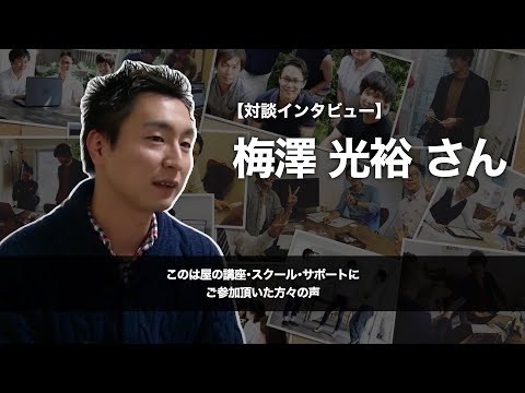 梅澤 光裕 さん