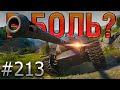 В БОЛЬ? Выпуск №213 💥 ТЫ НЕ ПРОБЬЕШЬ! 💥 T110E3 на Перевале [Мир Танков]