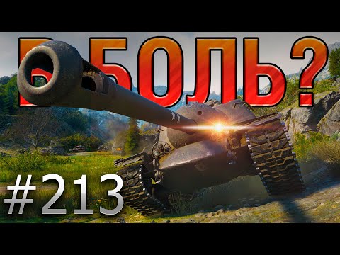 Видео: В БОЛЬ? Выпуск №213 💥 ТЫ НЕ ПРОБЬЕШЬ! 💥 T110E3 на Перевале [Мир Танков]