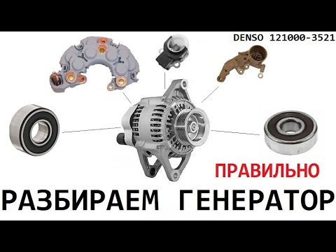 Как разобрать генератор DENSO 121000-3521 и заменить подшипники.