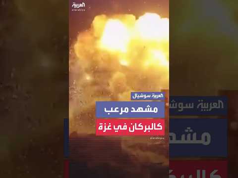 مشهد مرعب كالبركان انفجار كبير في غزة جراء صاروخ إسرائيلي