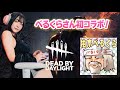 DBD初配信！【べるくらさんコラボ】
