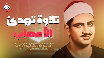 تلاوة مميزة تُبكي القلب وتُسكن الروح | الشيخ المنشاوي كما لم تسمعه من قبل! جودة عالية HD