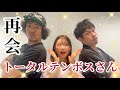 【再会】トータルテンボスさんとシル・ヴ・プレジデント踊ってみた