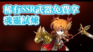 (稀有SSR武器免費拿) 魂靈試煉支線關卡【夢幻模擬戰】 