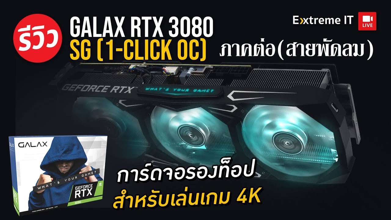 รีวิว Galax RTX 3080 SG (1-click OC) ภาคต่อ(สายพัดลม) จากรอบที่แล้ว
