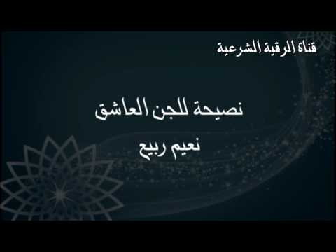 نصيحة للجن العاشق نعيم ربيع