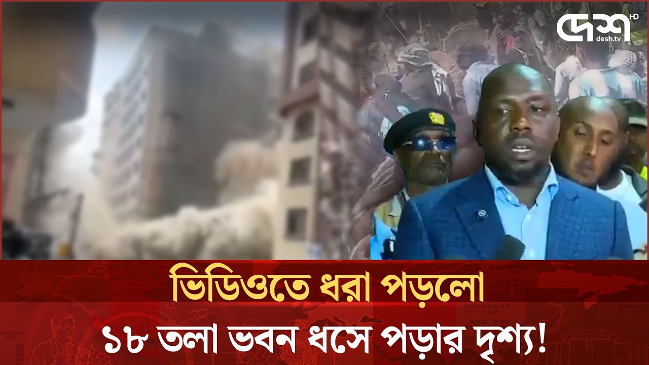 দিনেদুপুরে চোখের সামনে ধসে পড়ল ১৮ তলা ভবন! | Building Collapse - YouTube