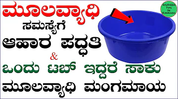 Mulavyadi in Kannada | Piles: Symptoms causes and Treatments in Kannada | Home remedies for Piles