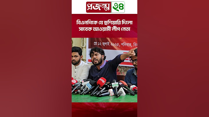 বিএনপিকে যে হুশিয়ারি দিলো সাবেক আওয়ামী লীগ নেতা