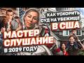 МАСТЕР СУД в 2029 году – как ускорить суд на политическое убежище в США #cbpone #сша #адвокатвсша