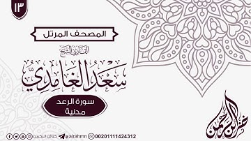 سورة الرعد {13} للقارئ الشيخ سعد الغامدي