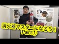 消火器マスターになろう！Part①