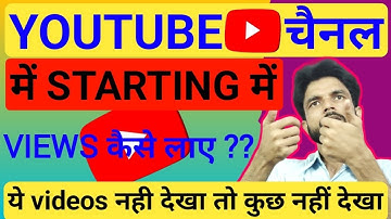 नए चैनल में Starting में 🔥 | Views कैसे लाए ? How To Get Views In  Starting