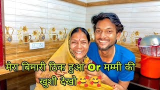 @aryandancevlogs मेरा बिमारी ठिक हुआ Or मम्मी की खुशी देखो 🥰🥰