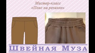 МК Как быстро и аккуратно сшить пояс из футера с резинкой shveinaya_muza