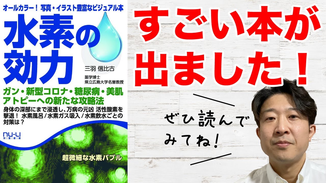 本のご紹介 水素の効力 水素サロン Life 本のご紹介 水素の効力 水素サロン Life