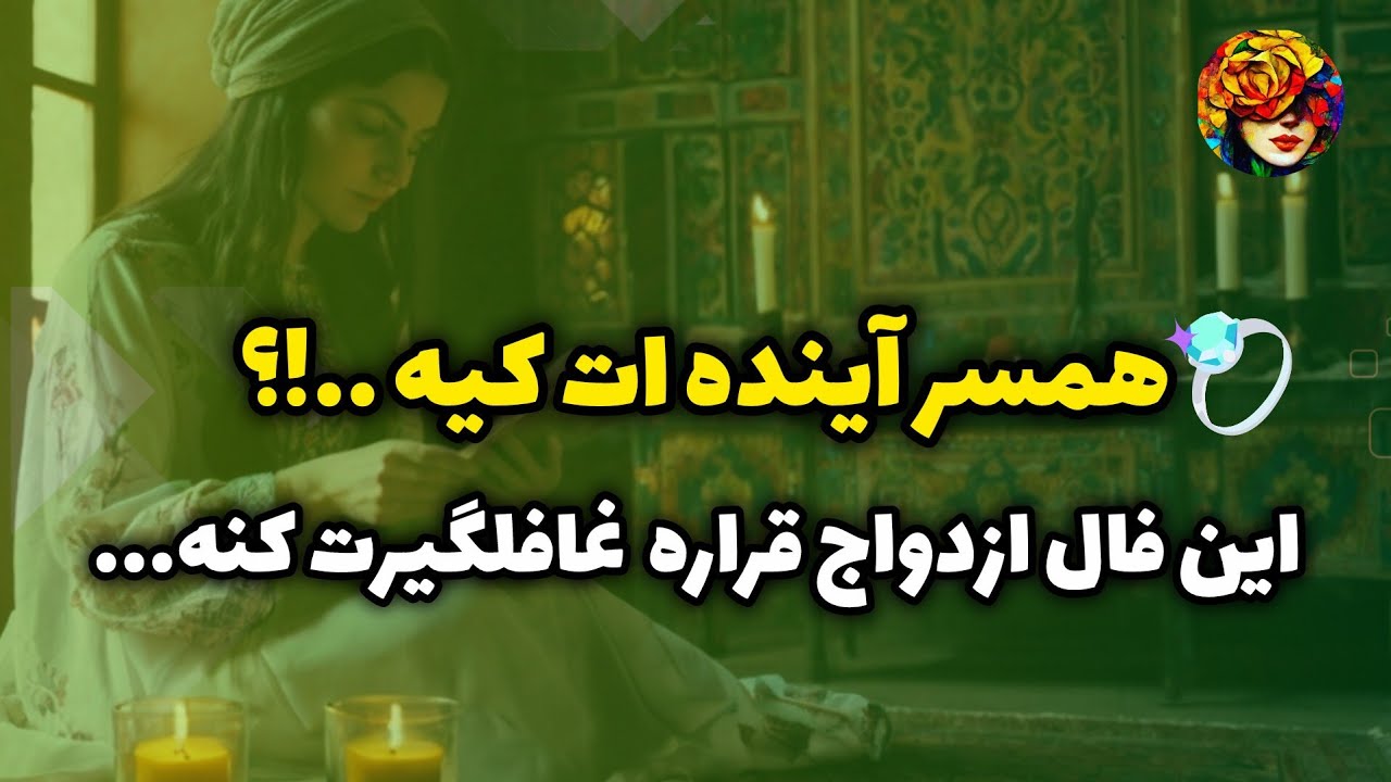 شریک زندگیت کیه و از کجا وارد زندگیت میشه ..!؟ فال ازدواج 💚💝🔮