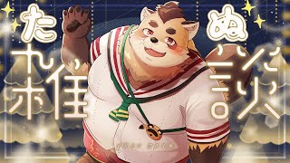 【雑談】本格的に寒くなってきたから一緒にもふもふしよ【神楽狸丸/Vtuber】たぬ雑談#29