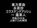 東方原曲　永夜抄　EXTRAテーマ　エクステンドアッシュ　～ 蓬莱人