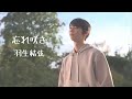 〖羽生結弦/忘れ咲き〗 ただ好きでいる そう思っていれたら