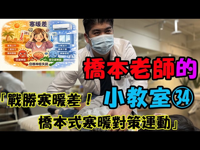 整體師橋本橋本呈獻    戰勝寒暖差,橋本式寒暖對策運動！：日本第一健康養身集團 ，在日本有約 350間分館　#運動伸展 #按摩 #體操 #腳底按摩　#運動