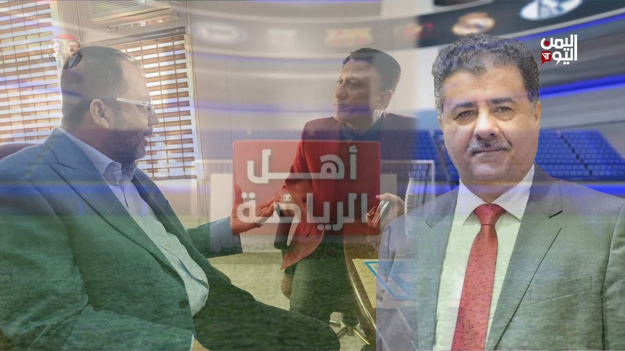 أهل الرياضة | كيف سيتعامل اتحاد الكره مع أندية عدن بعد غياب مؤمن السقاف من المشهد ؟ 15 يناير2026