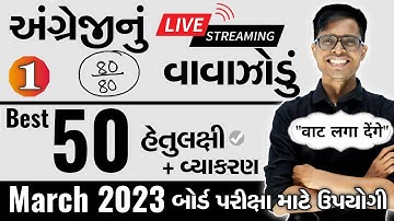 March 2023 ધોરણ 10  | અંગ્રેજીનું વાવાઝોડું | PART - 1 | Board Exam IMP MCQs Non-Stop